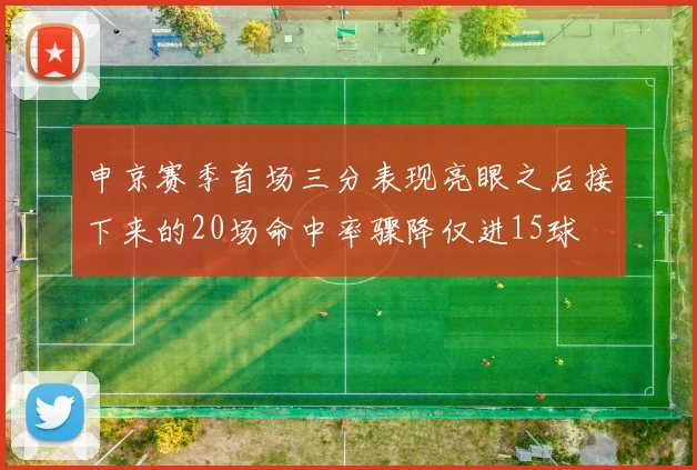 申京赛季首场三分表现亮眼之后接下来的20场命中率骤降仅进15球
