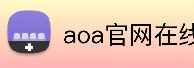 aoa官网在线登录 logo