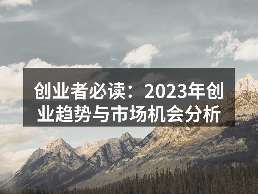 创业者必读：2023年创业趋势与市场机会分析