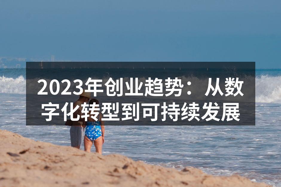2023年创业趋势：从数字化转型到可持续发展